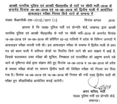 UP Police 2nd Shift Paper Cancel